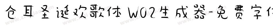 仓耳圣诞欢歌体 W02生成器字体转换